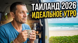 ТАИЛАНД 2026. Кофе с видом на море из фургона | Идеальное утро И Звуки природы.
