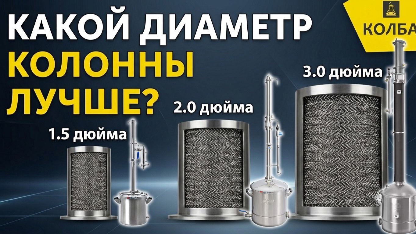 Какой диаметр колонны самогонного аппарата лучше