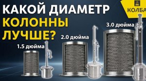 Какой диаметр колонны самогонного аппарата лучше