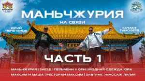 Маньчжурия на связи. 1 часть. Китай. Инструкция по применению.