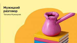 Психолог Татьяна Мужицкая о том, как разговаривать с детьми на тему обучения