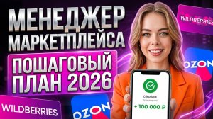 Как стать менеджером Wildberries с нуля и заработать первые деньги в 2026