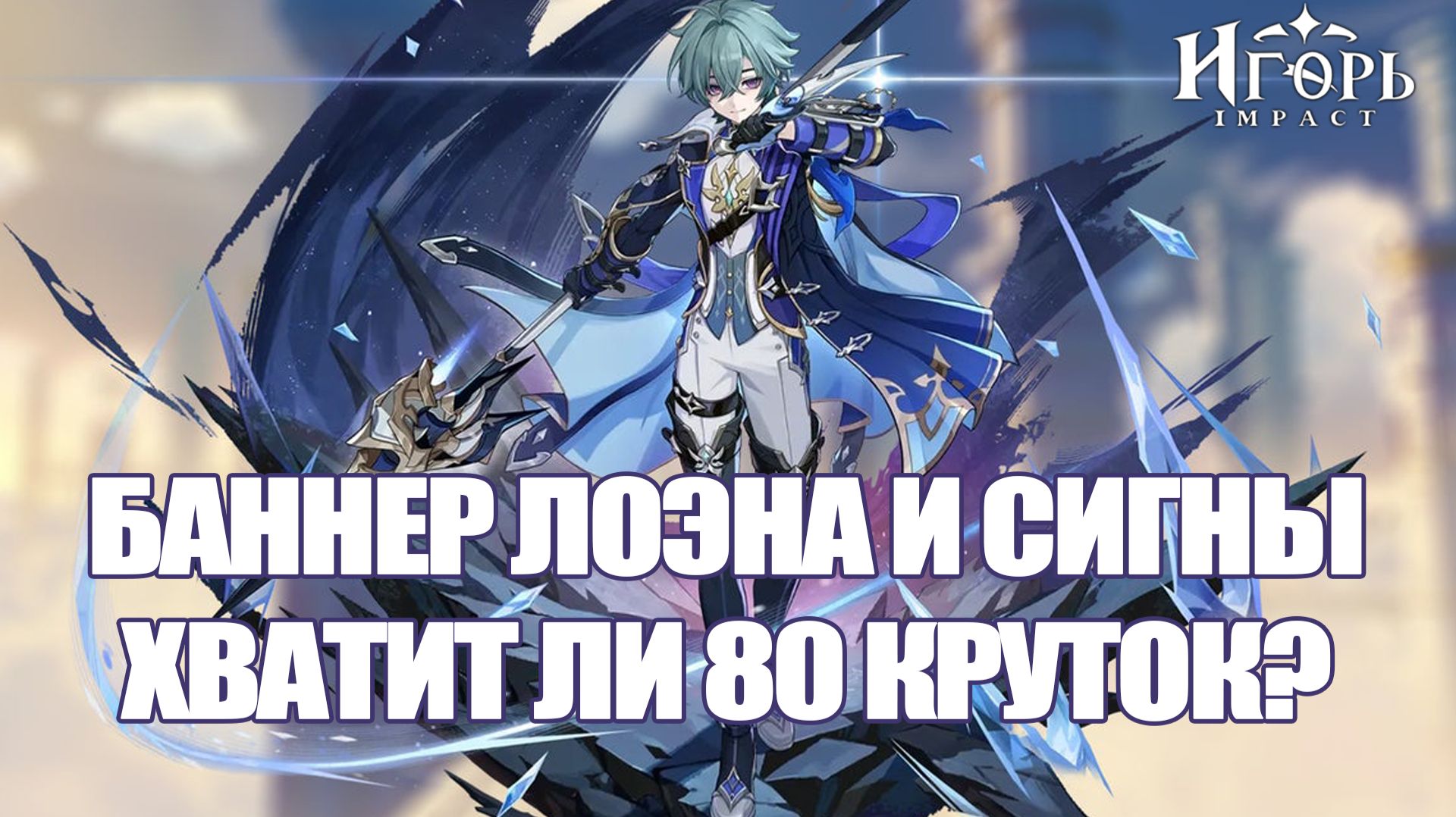 ЛОЭН НОВЫЙ БАННЕР ГЕНШИН ИМПАКТ КРУТКИ ПОДПИСЧИКА | GENSHIN IMPACT СИГНА ЛОЭНА смотреть онлайн