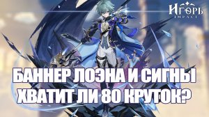ЛОЭН НОВЫЙ БАННЕР ГЕНШИН ИМПАКТ КРУТКИ ПОДПИСЧИКА | GENSHIN IMPACT СИГНА ЛОЭНА