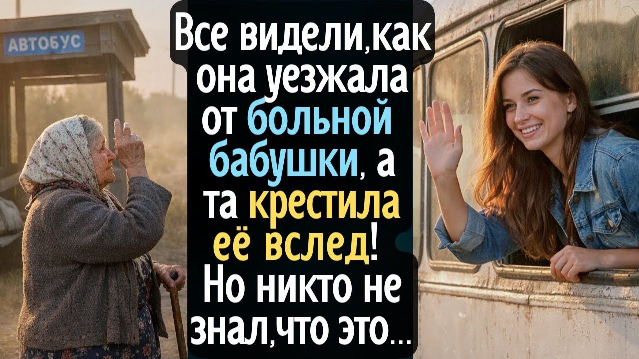 Все видели, как она уезжала от больной бабки, а та крестила её вслед! Но никто не знал, что это ... смотреть онлайн