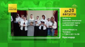 Краснодар. Набор на церковно-певческие и регентские курсы на 2026/2027 год