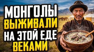 Монголы Ели ЭТО 800 лет — учёные в шоке, вы не продержитесь и недели