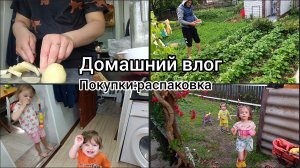 Домашний влог. Покупки.