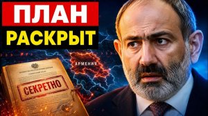 Секретный план Кремля против Армении что изменится