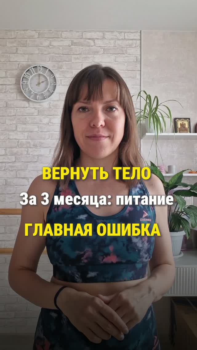 ВЕРНУТЬ ТЕЛО (РЕКОМПОЗИЦИЯ). Питание. Главная ошибка