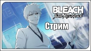 Bleach: Soul Resonance / global / f2p. Полу-годовщина! Надо усилить Белого Ичиго и тащить!!