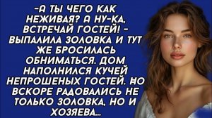 Истории из жизни|А ну-ка, встречай гостей! выпалила золовка|Аудиорассказ|Аудиокниги|Реальные истории