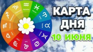 «КАРТА ДНЯ» на 10 ИЮНЯ 2026 года (карты ТАРО)!!!