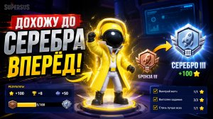 АПАЮ СЕРЕБРО В SUPER SUS!