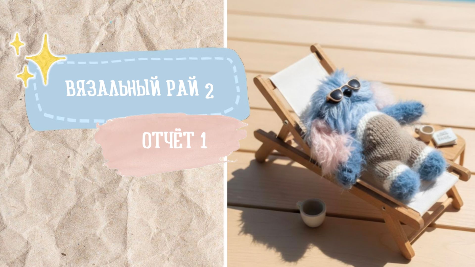ВЯЗАЛЬНЫЙ РАЙ - 2 / Отчет 1 смотреть онлайн