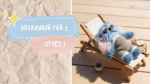 ВЯЗАЛЬНЫЙ РАЙ - 2 / Отчет 1