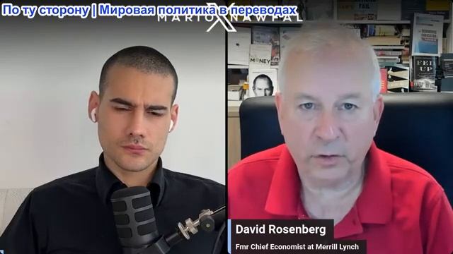 Марио Навфал - экономист Дэвид Розенберг: Иранская война ставит экономику на грань краха смотреть онлайн