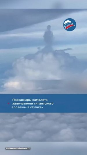 Пассажиры самолета запечатлели гигантского «человека» в облаках