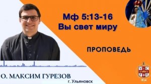«Вы свет миру»