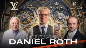 Как ОДИН человек спас Breguet и создал самые недооцененные часы в мире? История Daniel Roth.
