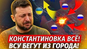 КОНСТАНТИНОВКА НА ГРАНИ ПОТЕРИ ЧТО ПРОИСХОДИТ НА ФРОНТЕ