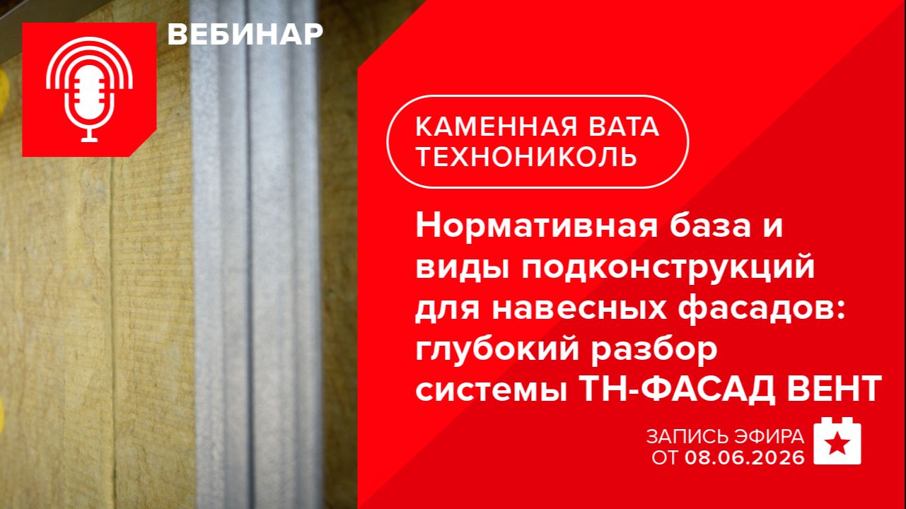 Нормативная база и виды подконструкций для навесных фасадов: глубокий разбор системы ТН-ФАСАД ВЕНТ