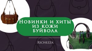 Женские сумки из премиальной кожи буйвола | Абсолютные новинки и долгожданные повторы
