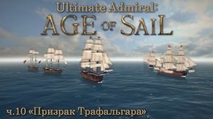 Ultimate Admiral: Age of Sail ч.10 «Призрак Трафальгара»