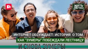 Интернет обсуждает: история о том, как «зумеры» побеждали лестницу. Жить легко.09/06/2026. Gubernia