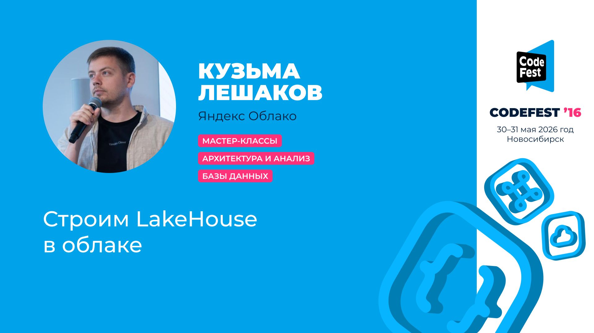 Кузьма Лешаков. Строим LakeHouse в облаке