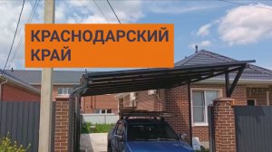 Строим навесы по Краснодарскому краю. Навесы на заказ в Краснодаре.