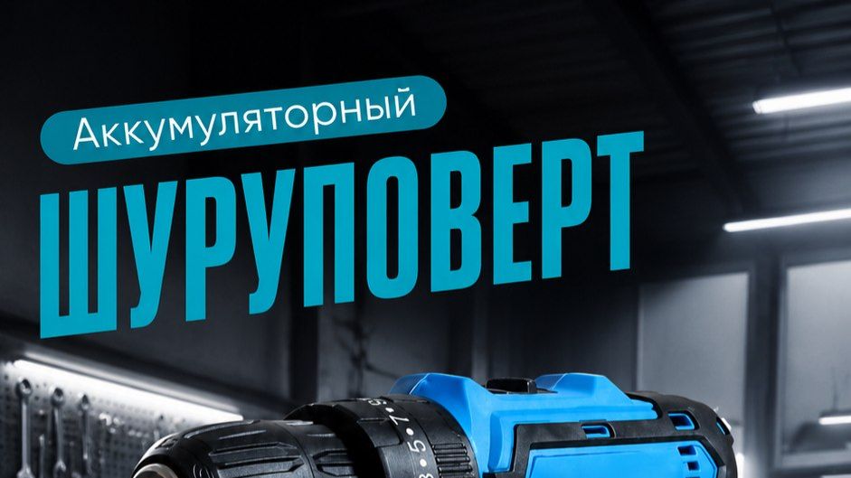 Шуруповерт смотреть онлайн