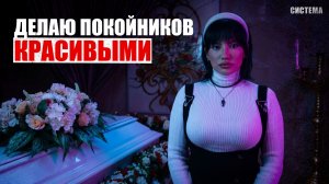 ПРОФЕССИЯ МЕЧТЫ | Рисую грим в морге | СИСТЕМА