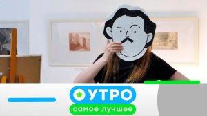 «Утро. Самое лучшее». 9 июня 2026 года