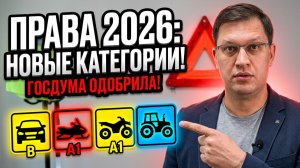 Водительские права 2026: Госдума одобрила новые категории!
