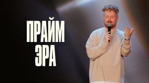 Прайм Эра | Яков Макаров | Церковь Божия