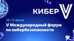 V Международный форум по кибербезопасности КиберV - 2026 | Прямой эфир