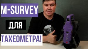 М-Survey для тахеометра на Андроид!?