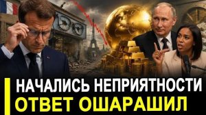 Вот и все  Опешили! Золотой реванш Путина неприятные итоги для Европы