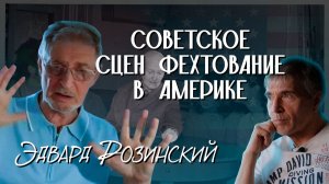 Эдвард Розинский: советский след в американском сценическом фехтовании