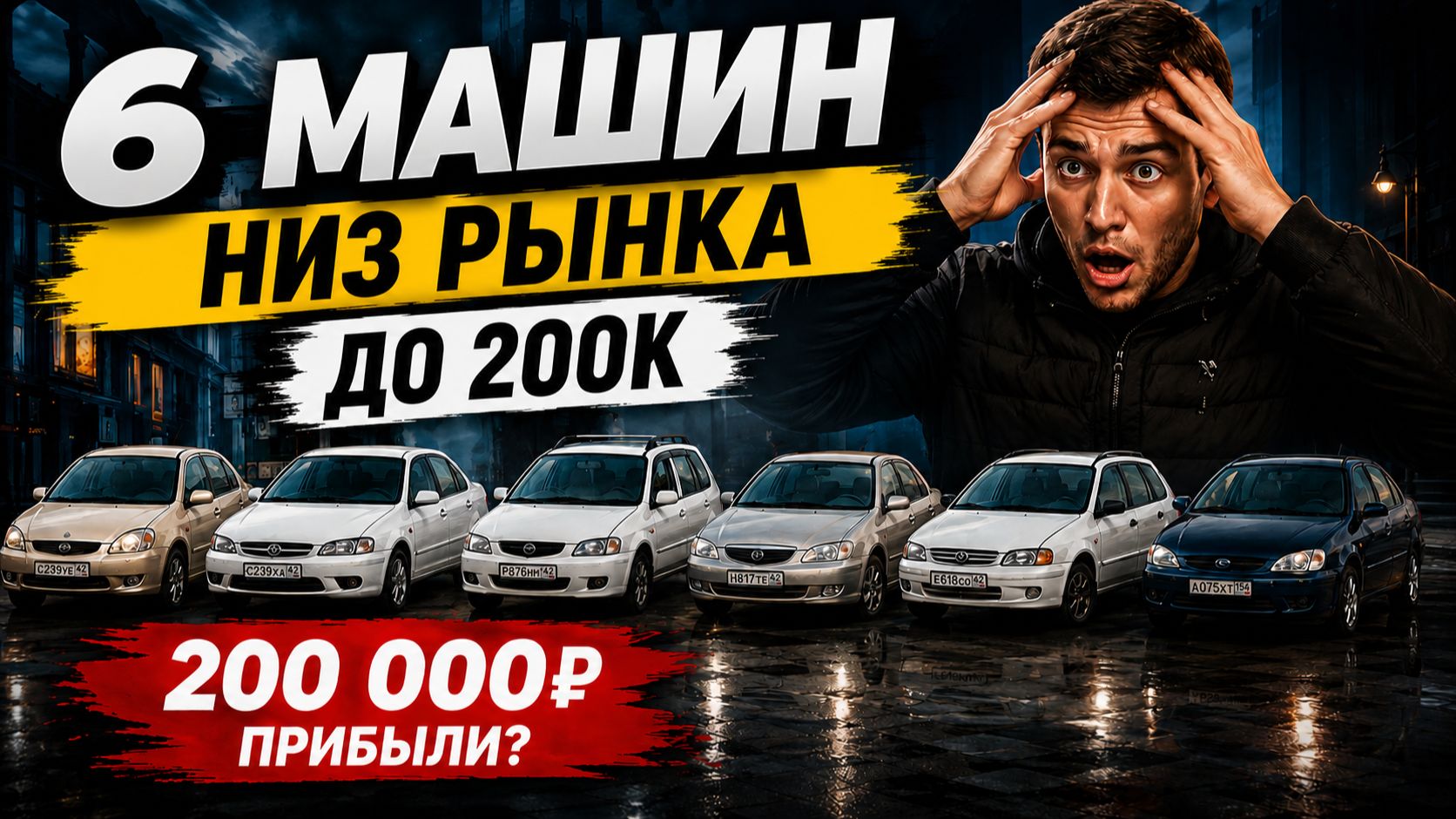 Сколько можно заработать  на машинах в бюджете до 200 тысяч за 1 месяц?