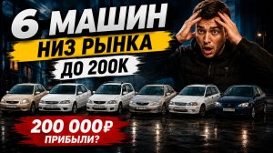 Сколько можно заработать  на машинах в бюджете до 200 тысяч за 1 месяц?