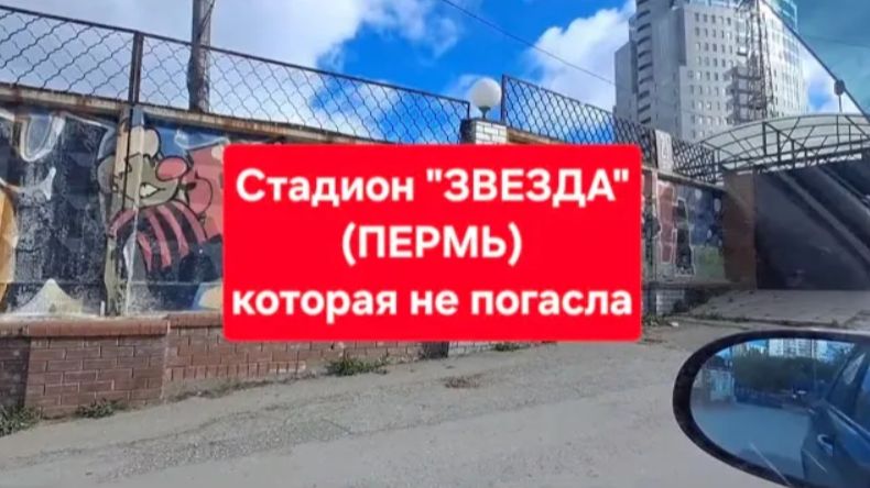 Стадион «Звезда»(Пермь)  - которая не погасла