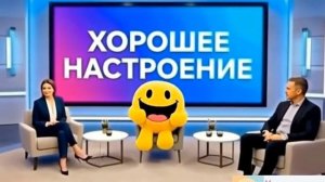Хорошее настроение продлевает жизнь
