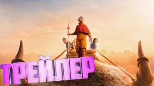 трейлер Аватар: Последний маг воздуха: 2 сезон