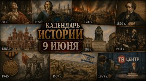 КАЛЕНДАРЬ ИСТОРИИ 9 ИЮНЯ