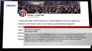Иран сбил пролетавший над Ормузским проливом американский вертолет.