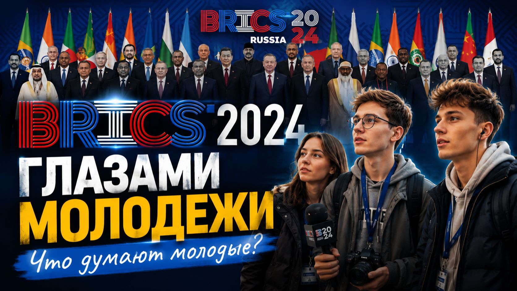 БРИКС на молодежном языке