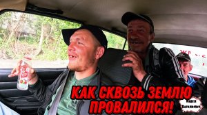 КАК СКВОЗЬ ЗЕМЛЮ ПРОВАЛИЛСЯ / 60 серия (18+)