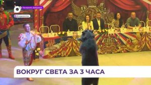 «Пять континентов»: обновленное легендарное шоу Гии Эрадзе уже во Владивостоке